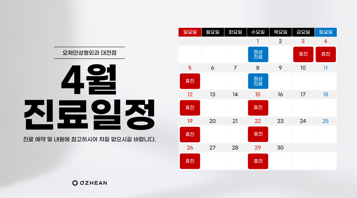 4월 진료일정 안내